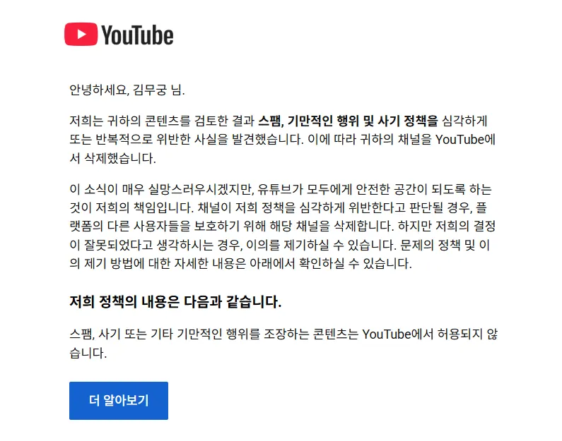 제가 스팸, 기만적인 행위 및 사기 정책을 심각하게 또는 반복적으로 위반했다는 내용