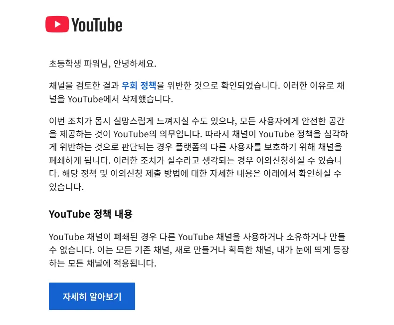아들 채널이 우회 정책을 위반했다는 내용. 어떤 것을 우회 했을까?