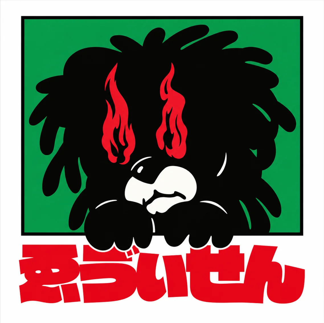 ゑびせん 불꽃눈 개