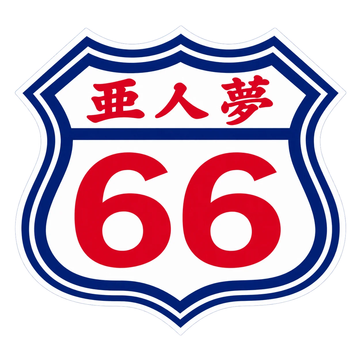 亜人夢 66