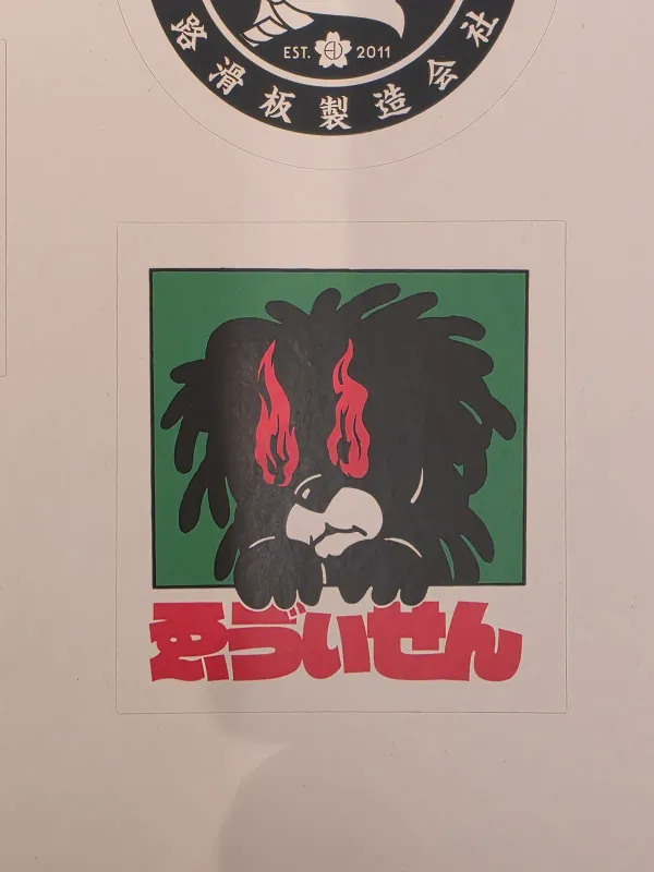 ゑびせん 불꽃눈 개 원본 사진
