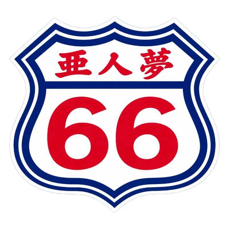 亜人夢 66