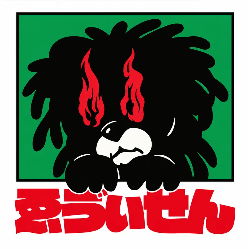 ゑびせん 불꽃눈 개